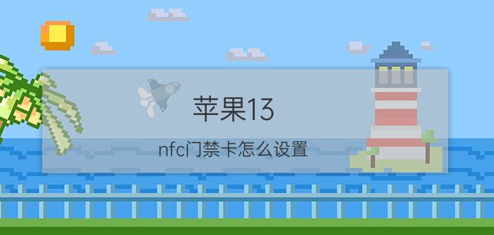 苹果13 nfc门禁卡怎么设置